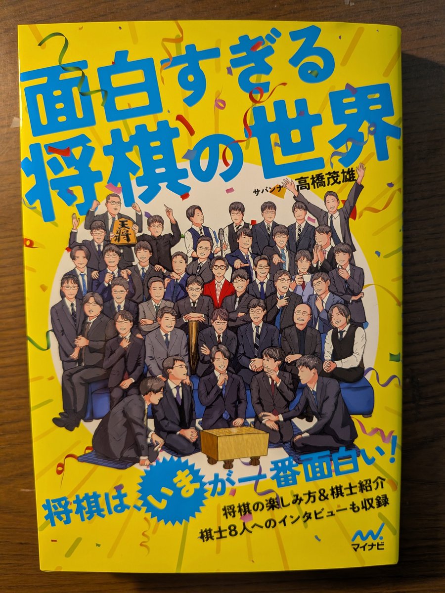shogigangiman's tweet photo. NHK将棋フォーカス司会でおなじみ
サバンナ高橋茂雄��んの新刊
「面白すぎる将棋の世界」
を買いました

知れば知るほど棋士や将棋の世界は面白い
観る将視点の楽しみ方も伝授されています

感想は10月に投稿予定です

#将棋 #サバンナ #高橋茂雄 #観る将 #新刊 https://t.co/tkdH1KiE5y