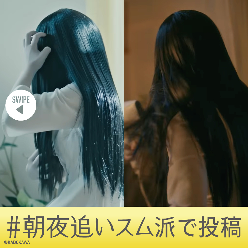 suruttoofficial's tweet photo. ／
あなたはどっち派？
貞子さんは朝も夜もヘアスムージング中
＼

気になるうねり広がりパサつき…
そんなわがまま髪にはSURUttoで瞬感ヘアスムージング✨

朝スム派？夜スム派？それとも…

▼応募方法
1️⃣本アカウントフォロー
2️⃣スワイプで何派か選んでポスト
3️⃣当選者にDM通知