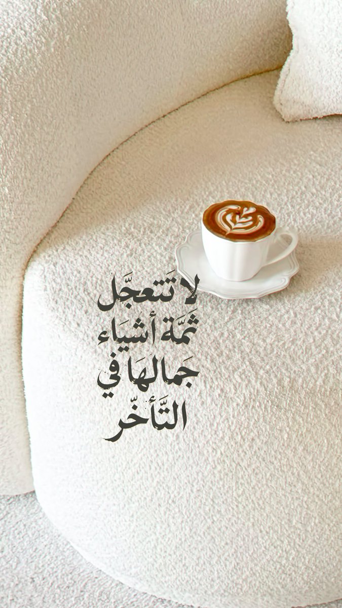 Pearla0203's tweet photo. 🤎☕️
لا تتعجّل 
ثَمّة أشياء جمالها في التأخّر https://t.co/5ayc9W8Iq3