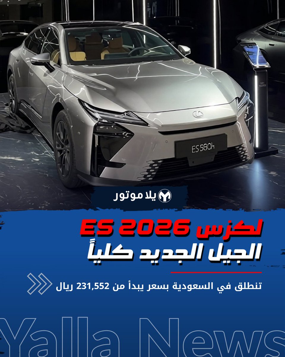 YallaMotor's tweet photo. لكزس ES 2026 الجديدة كلياً تصل إلى السعودية 🇸🇦

ES 350h بمحرك هايبرد 2.5 لتر بقوة 244 حصاناً، وشاشة 14 بوصة، مع خيارات دفع أمامي أو كلي.

💰 السعر يبدأ من 231,552 ريال شامل الضريبة.

#لكزس #LexusES https://t.co/mEP6vkBbx9
