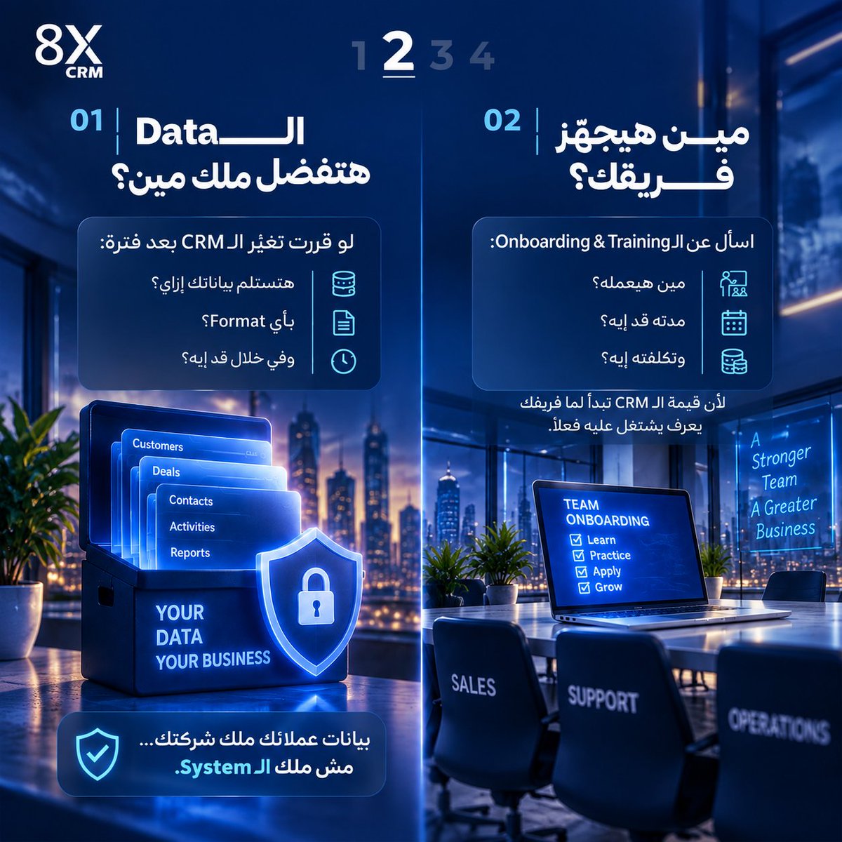 8xCrm's tweet photo. اختيار الـCRM الصح مش بيبان وقت التعاقد بيبان بعد ما شركتك تبدأ تعتمد عليه فعلًا.

لأن مع الوقت، الـSystem هيبقى جزء من عمليات شركتك، فريقك هيشتغل عليه يوميًا، وبيانات عملائك وقراراتك هتعتمد على المعلومات الموجودة جواه.

وعشان كده في 8X CRM، إحنا بنبني العلاقة مع العميل أكتر من مجرد Features.

من وضوح التعامل مع Data شركتك، للـOnboarding & Training اللي يساعد فريقك يبدأ بشكل صحيح، مرورًا بالـSupport بعد التعاقد، ووصولًا لإمكانيات الـIntegrations مع الأدوات والأنظمة اللي الـBusiness بتاعك بيعتمد عليها.

لأن هدفنا مش إنك تشتري CRM وبس.

هدفنا إنك تختار System يقدر يدخل فعليًا في طريقة شغلك، وفريق يقدر يكمل معاك مع تطور احتياجات شركتك.

لو بتقارن بين أكتر من CRM، متقارنش السعر والـFeatures بس.

اسأل الأسئلة الموجودة في الكاروسيل، قارن الإجابات… واسألنا إحنا كمان.

تواصل مع فريق 8X CRM واعرف إزاي نقدر نبني تجربة تناسب طريقة عمل شركتك.

8X CRM — شوف شغلك بشكل أذكى.

📍مكتبنا في مصر:

+20 1211888811

📍مكتبنا في الإمارات:

+971 504035209

☎️ الخط الأرضي:

+20 2 21304790

#8XCRM #CRM #BusinessGrowth #DigitalTransformation #CustomerData #LeadWithIntelligence #dubai #egypt