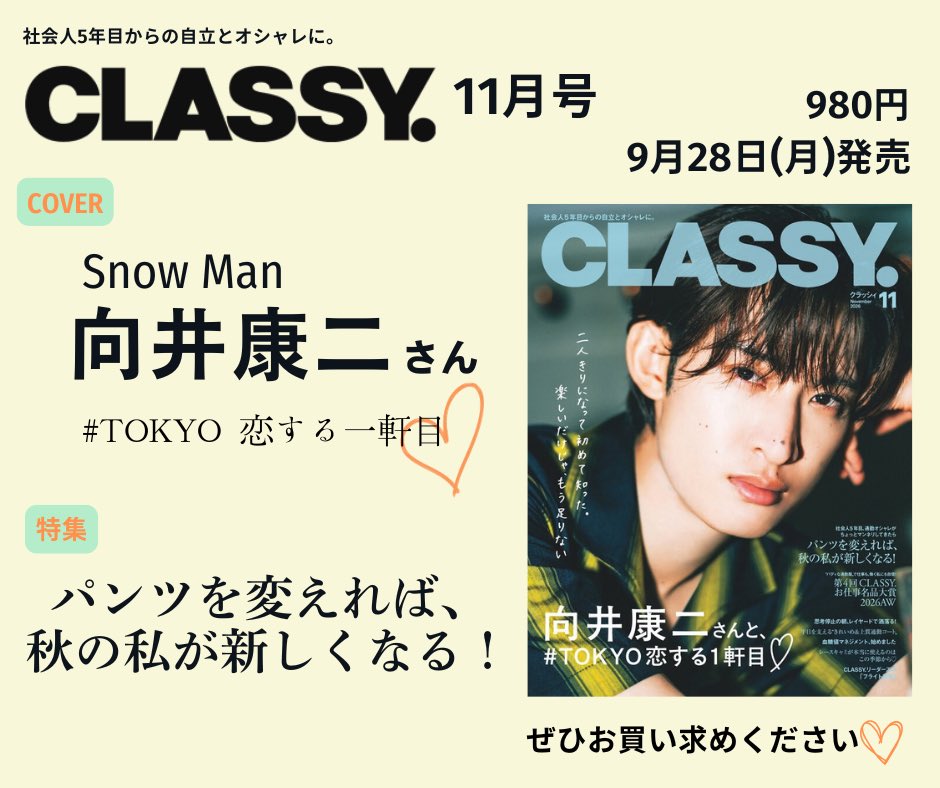 kobunsha_msd's tweet photo. \\ 本日発売 // 【 #CLASSY 11月号】

🅒🅞🅥🅔🅡

#snowman 
#向井康二 さん🧡
#TOKYO恋する1軒目

🅣🅞🅟🅘🅒

📍パンツを変えれば、秋の私が新しくなる！
 
📍第4回 CLASSY.お仕事名品大賞2026AW

📍井桁弘恵さん　“My Basic Style“ https://t.co/Eous0zgWHQ