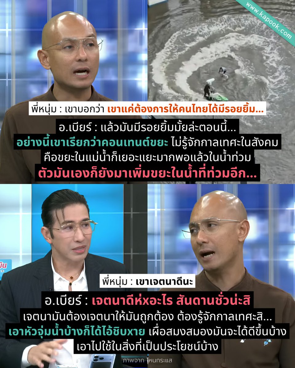 kapookdotcom's tweet photo. วิเคราะห์ของ อ.เบียร์ =
.
เมื่อผู้ชม #โหนกระแส ส่งมาว่าอยากให้ #อาจารย์เบียร์ "วิเคราะห์"
เคสลูกดาราดริฟต์ #เจ็ตสกี กลาง #น้ำท่วมกรุงเทพ
.
พี่หนุ่ม : อันนี้วิเคราะห์ใช่มั้ย ?
อ.เบียร์ : อันนี้วิเคราะห์... วิเคราะห์สไตล์กูจ้ะ
.
#คนตื่นธรรม #น้ำท่วม https://t.co/mlgkX2O0EL