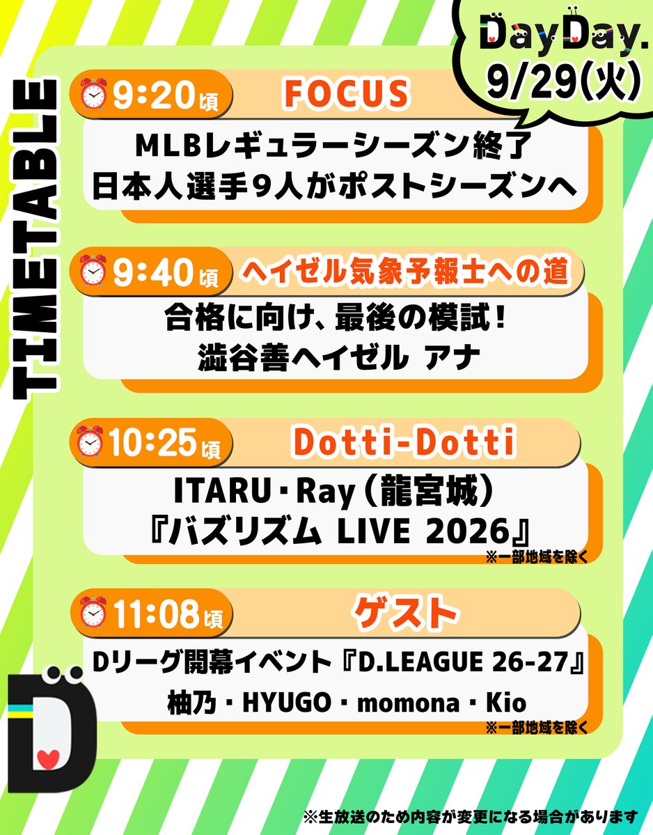 ntv_DayDay's tweet photo. ＼9/29(火)の #DayDay.🌱／

◆FOCUS
MLBレギュラーシーズン終了⚾️
日本人選手９人がポストシーズンへ

◆ヘイゼル気象予報士への道🌤️
合格に向け、最後の模試！
澁谷善ヘイゼル アナ

◆Dotti-Dotti👀
ITARU・Ray（#龍宮城）
@RYUGUJOofficial 
『バズリズム LIVE 2026』
@BUZZRHYTHM_NTV 

◆ゲスト
🕺Dリーグ開幕イベント『D.LEAGUE 26-27』
【BREXA EDGE】
柚乃
【JTCC OVERRIDES】
HYUGO
【SBC NAIL the NAME】
momona
【ONODERA USERA RUNBULLS】
Kio
@dleague_jp 

@ntv_dayday をフォロー
皆さんの注目ポイントを
リプライ欄で教えてください💬
