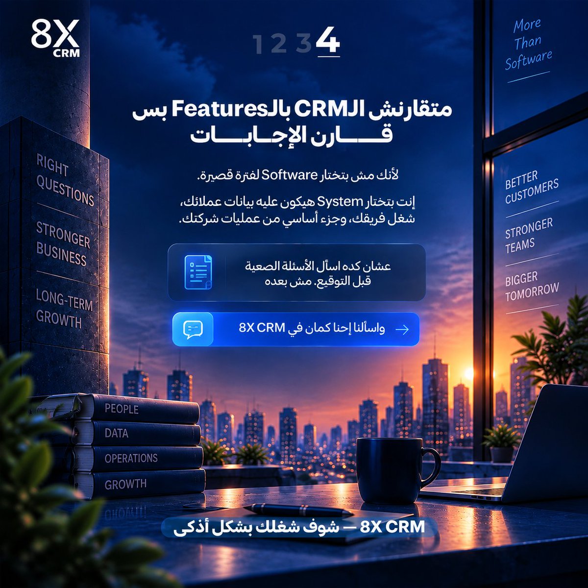 8xCrm's tweet photo. اختيار الـCRM الصح مش بيبان وقت التعاقد بيبان بعد ما شركتك تبدأ تعتمد عليه فعلًا.

لأن مع الوقت، الـSystem هيبقى جزء من عمليات شركتك، فريقك هيشتغل عليه يوميًا، وبيانات عملائك وقراراتك هتعتمد على المعلومات الموجودة جواه.

وعشان كده في 8X CRM، إحنا بنبني العلاقة مع العميل أكتر من مجرد Features.

من وضوح التعامل مع Data شركتك، للـOnboarding & Training اللي يساعد فريقك يبدأ بشكل صحيح، مرورًا بالـSupport بعد التعاقد، ووصولًا لإمكانيات الـIntegrations مع الأدوات والأنظمة اللي الـBusiness بتاعك بيعتمد عليها.

لأن هدفنا مش إنك تشتري CRM وبس.

هدفنا إنك تختار System يقدر يدخل فعليًا في طريقة شغلك، وفريق يقدر يكمل معاك مع تطور احتياجات شركتك.

لو بتقارن بين أكتر من CRM، متقارنش السعر والـFeatures بس.

اسأل الأسئلة الموجودة في الكاروسيل، قارن الإجابات… واسألنا إحنا كمان.

تواصل مع فريق 8X CRM واعرف إزاي نقدر نبني تجربة تناسب طريقة عمل شركتك.

8X CRM — شوف شغلك بشكل أذكى.

📍مكتبنا في مصر:

+20 1211888811

📍مكتبنا في الإمارات:

+971 504035209

☎️ الخط الأرضي:

+20 2 21304790

#8XCRM #CRM #BusinessGrowth #DigitalTransformation #CustomerData #LeadWithIntelligence #dubai #egypt