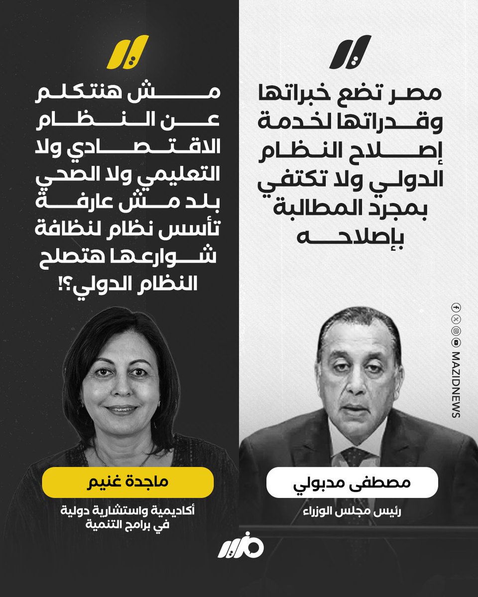 MazidNews's tweet photo. الأكاديمية والاستشارية الدولية في برامج التنمية ماجدة غنيم: بلد مش عارفة تأسس نظام لنظافة شوارعها هتصلح النظام الدولي؟!
#مزيد https://t.co/ahJmODMybg