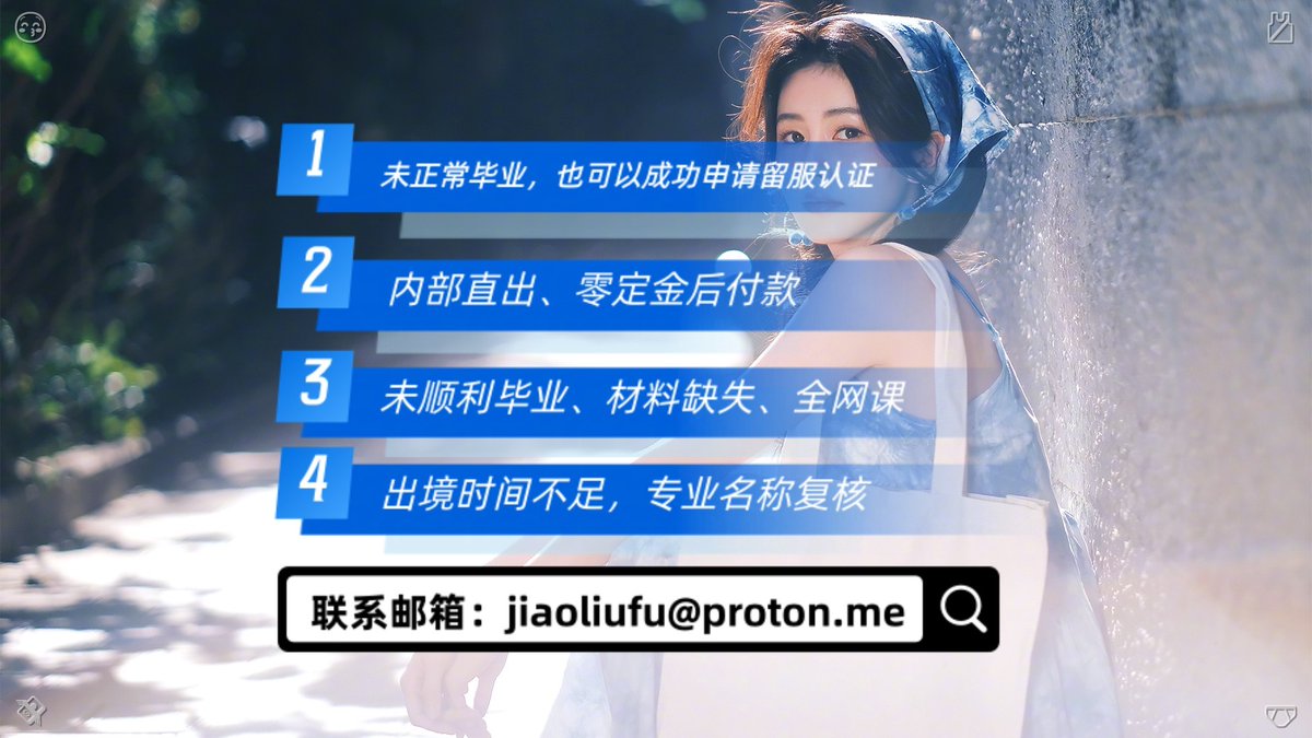 syfqhmsln's tweet photo. 未顺利�认�毕业、未绩正常🔖毕业，也可以成功申请学�留�留服认证（内国证部🏞直出、学零位定金🍗留后付款）。 邮箱：jiaoliufu@proton.me
教留服认证☁澳洲大学外�服�硕士学👳毕业证🚴
中留服认证🙂历马来单西亚大学🚝购买�证�成业绩单�成�
留服👒新西兰🩲学士🥹毕业证成绩单🍛
留认服 https://t.co/WHvdczUNDi