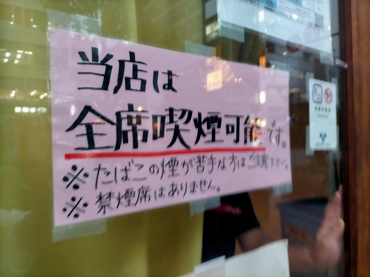 OMOIDEnoRECIPE's tweet photo. 最近
「隣の席のタバコの煙が気になる」という
お客様をちらほら見かけますが

「＃タバコの吸える飲食店」が
「＃思い出のレシピ」の
コンセプトですので
お許しください。

タバコが嫌な方は
入口横なら煙は来ないかもしれません
＃ご予約お待ちしております

9月28日(月)
＃店やってます。 https://t.co/eBhDzUSFoZ