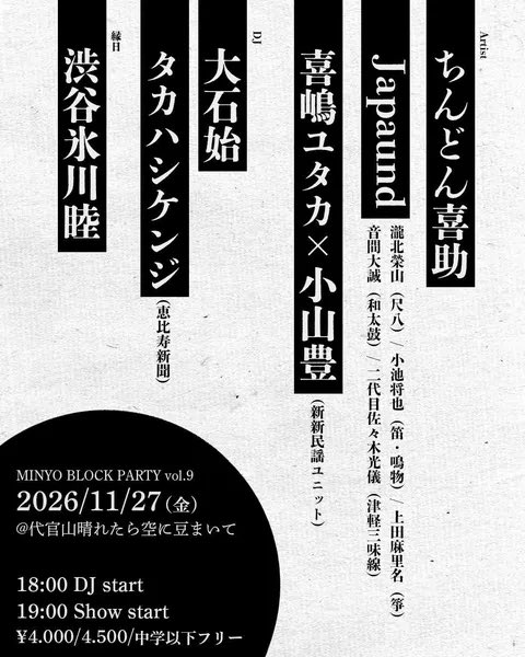 mamemaiteconkai's tweet photo. .
【MINYO BLOCK PARTY vol.9】

飲んで踊って大騒ぎできる 民謡イベントMINYO BLOCK PARTY vol.9が 代官山【晴れたら空に豆まいて】にて行われます！！

チケット���詳細・お問い合わせ
https://t.co/Phbijlr0Oa
@d_haremame
03-5456-8880
contact@mameromantic.com https://t.co/RrNHjXAJgn