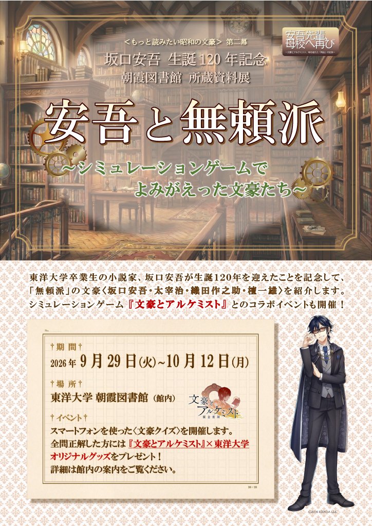 asakalibrary's tweet photo. 白山からスタートした坂口安吾生誕120年記念イベント『安吾先輩、母校へ再び ～文豪とアルケミスト、時を超えた「再会」の記録～』がいよいよ朝霞図書館にやってきます。

朝霞では「安吾と無頼派 ～シミュレーションゲームでよみがえった文豪たち」と題して、所蔵資料展を開催します。

スレッドへ↓ https://t.co/5xEUdcaSgO