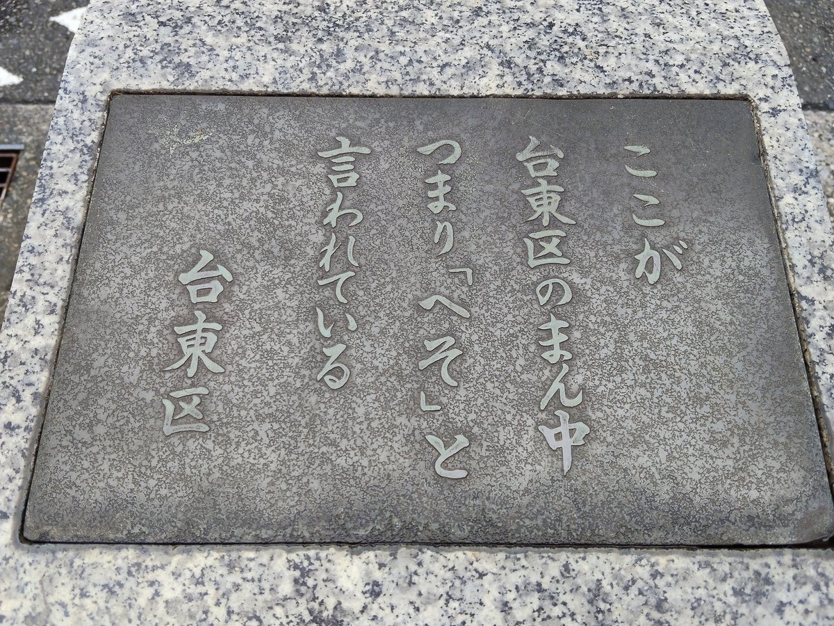hashibiroman's tweet photo. 意外に知らない台東区。
公式の「へそ」がある☺️ https://t.co/2A80a4sZ6K