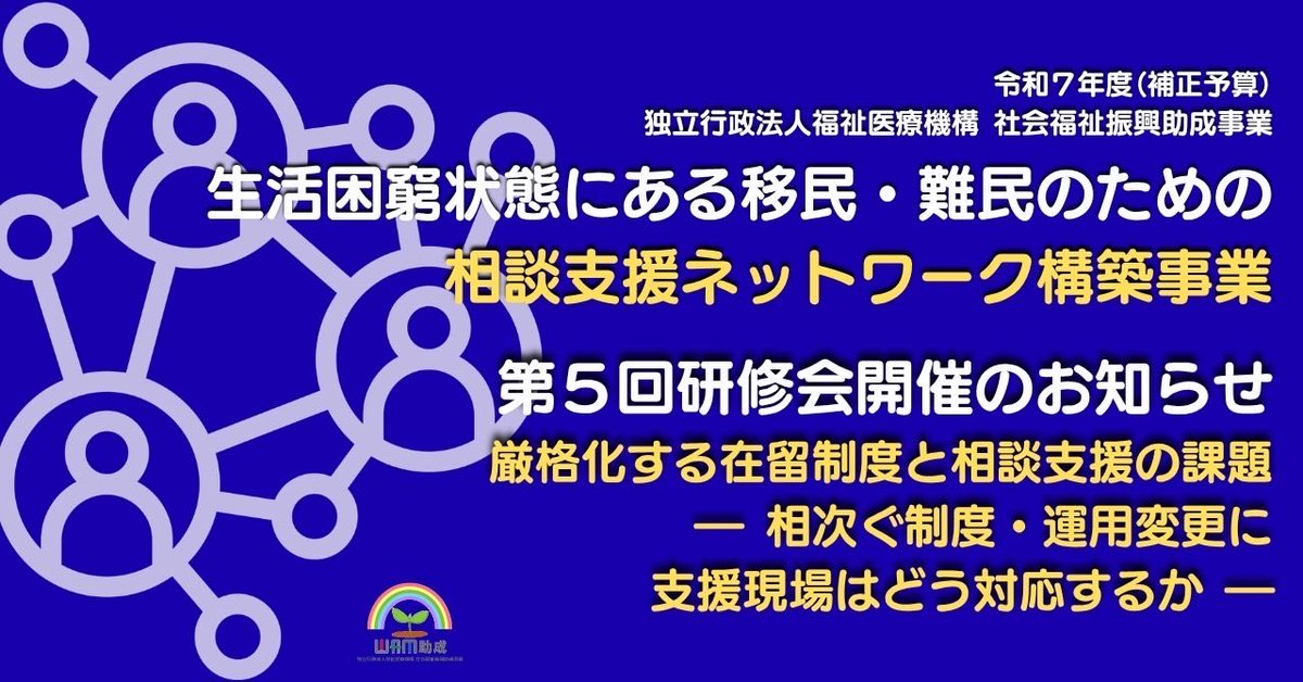 MigrantsSmj's tweet photo. 📣研修会実施のお知らせ📣

移住連は2026年度、生活困窮状態にある移民・難民のための相談支援ネットワーク構築事業（移民・難民相談支援ネットワーク事業）を実施しています。  
事業案内：https://t.co/3bHlby93de…

本事業の枠組みで研修会を１カ月に１回開催しています。

次回は来月10月28日に行います。また、研修会とあわせて本事業の事業説明も行います。 
ぜひご参加ください！    

💡テーマ：厳格化する在留制度と相談支援の課題― 相次ぐ制度・運用変更に支援現場はどう対応するか ―
🎙講師：張正翼さん（行政書士、移住連　移民・難民相談支援ネットワーク事業アドバイザー）
📅日時：2026年10月28日（水）19:00-20:30
🎫開催方法：ZOOMによるオンライン開催  
📷移住連HP：https://t.co/Cb3tnfMAjN
※HP記載の参加申込フォームからお申込みください。