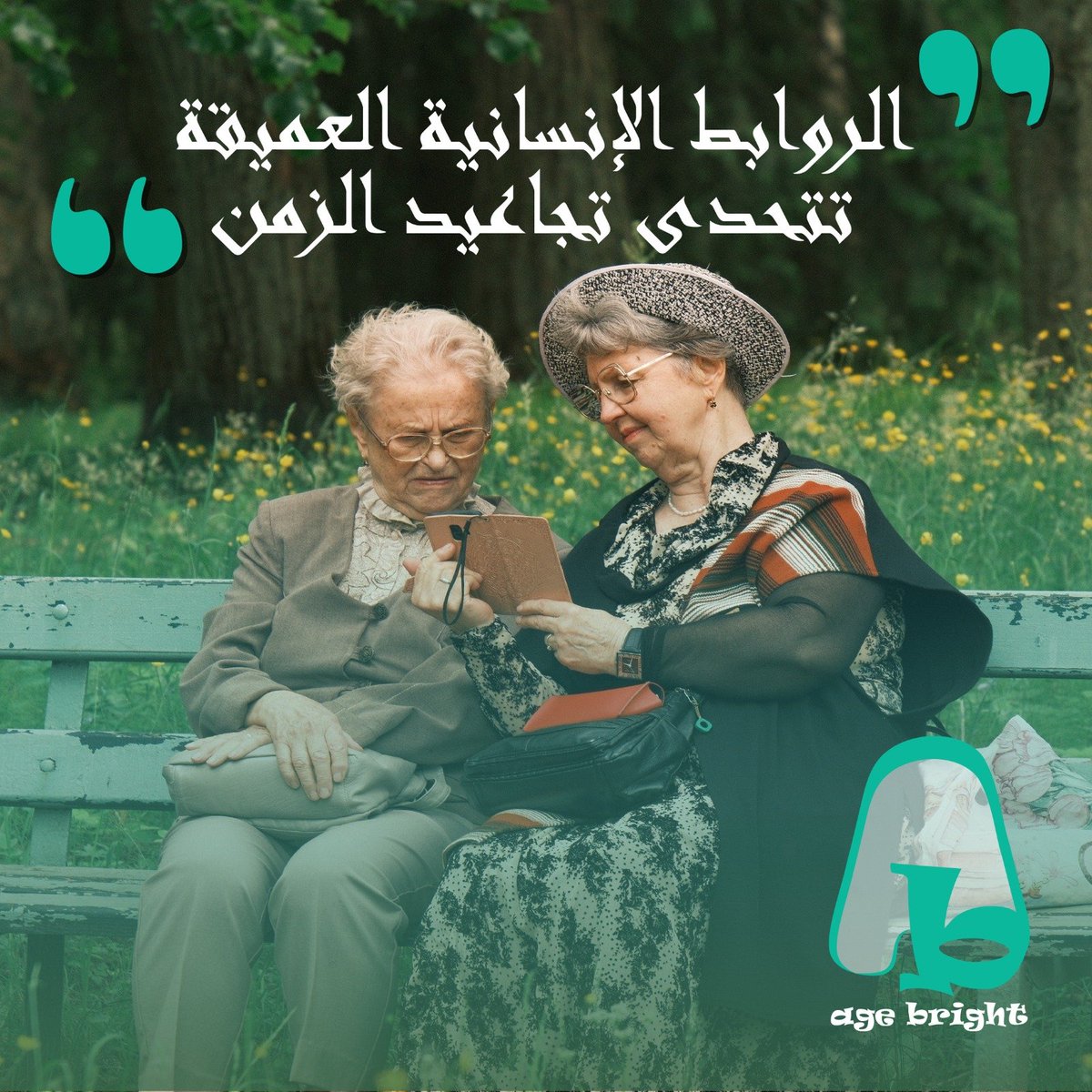 agebright26's tweet photo. الزمن يغير الكثير من الأشياء حولنا، لكنه يقف عاجزاً امام القلوب التي تعاهدت على الصدق والوفاء، فالمشاعر الحقيقية هي الاستثمار الوحيد الذي لا يفقد قيمته أبداً.
#friends #aginggracefully #wisdom #heart #timeless https://t.co/M5wG2EUe8m