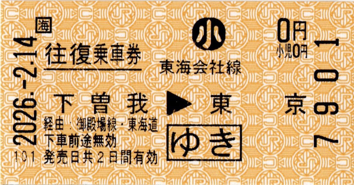 kippunoE's tweet photo. #きまぐれ収集紹介 
下曽我と松田のみ、東京までの往復券が買えました。 https://t.co/h2C8jnDisV