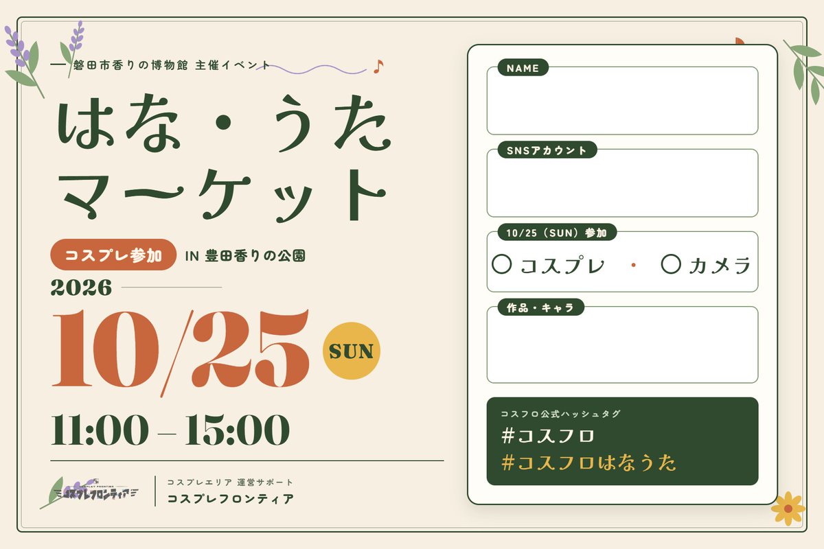 cosfro's tweet photo. 【イベントサポートのお知らせ】
10/25（日） 磐田市香りの博物館 主催イベント
「はな・うたマーケット 」で、コスプレ企画のお手伝いすることになりました！
当日は同会場＆公園で撮影が可能です！
小さなイベントではありますが、神殿風な建物や、公園での撮影等が可能ですので、お時間ある方はぜひ遊びにきてくださいませ！
https://t.co/gHmVmWaEe2

磐田市香りの博物館
@musefragraiwata 
https://t.co/xVkINpDYCI

ハッシュタグは
#コスフロはなうた
参加表明シートもご利用ください！