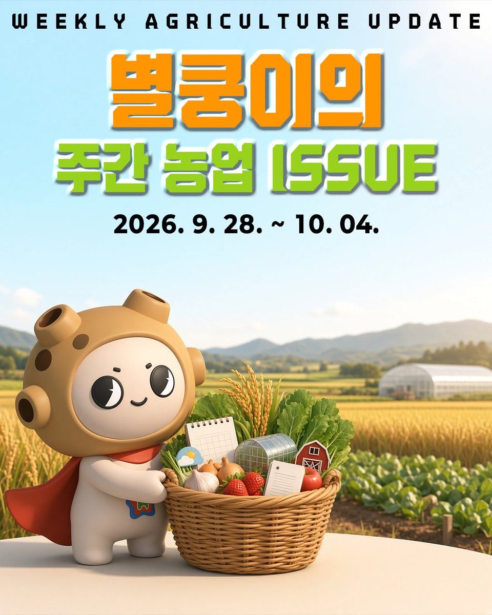 hc_agri_tech's tweet photo. 🌾 이번 주 농업 ISSUE

📦 공영도매시장 운영 기준 개정
💰 10월 농업정책자금 변동금리 안내
🐐 ‘농협염소’ 통합브랜드 출범
🐂 합천황토한우축제 10월 9일~11일 개최!

자세한 내용은 블로그에서 확인하세요 👇
https://t.co/F2zQpVhzxL

#합천군 #주간농업이슈 #합천황토한우축제 https://t.co/DntuUSIU1N