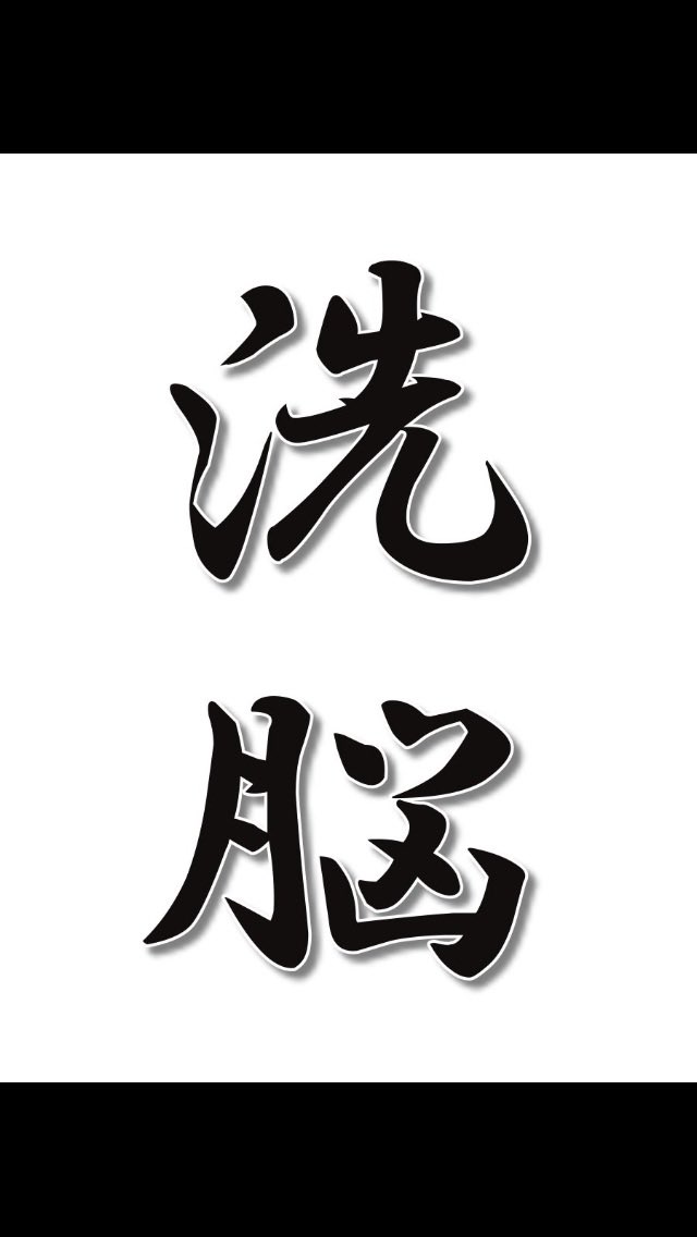 mGvdSIrhjV66696's tweet photo. 洗脳とは⁉️ https://t.co/TjIqoEt0sQ