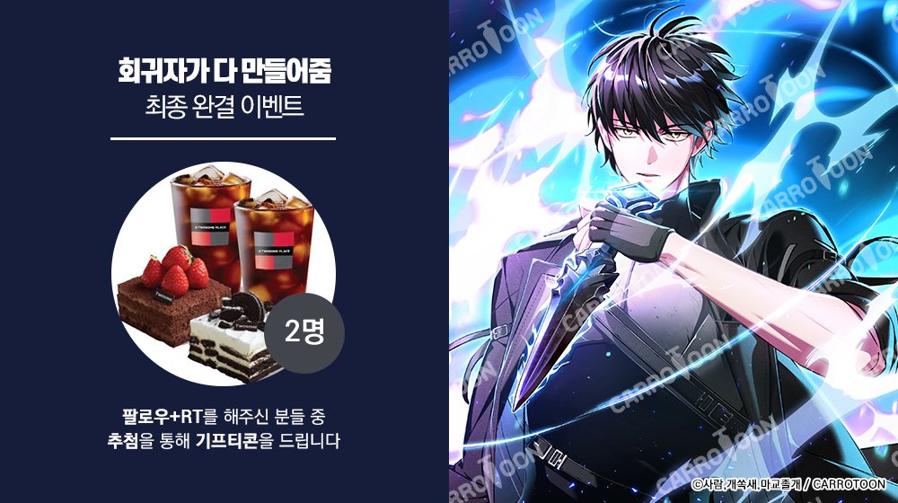 kw_carrotoon2's tweet photo. <회귀자가 다 만들어줌> 최종 완결 𝐄𝐕𝐄𝐍𝐓

📢#회다줌 이벤트 게시글 RT🔁 + 계정 팔로우💖
👉추첨 두 분께 🎁기프티콘 증정!

⏰기간: 10/3(토)~10/12(월)
🏆발표: 10/13(화)
🔗링크: (https://t.co/D2jl6E44YP)/(https://t.co/fCgqzJXwzM) https://t.co/2sf5we3uvc