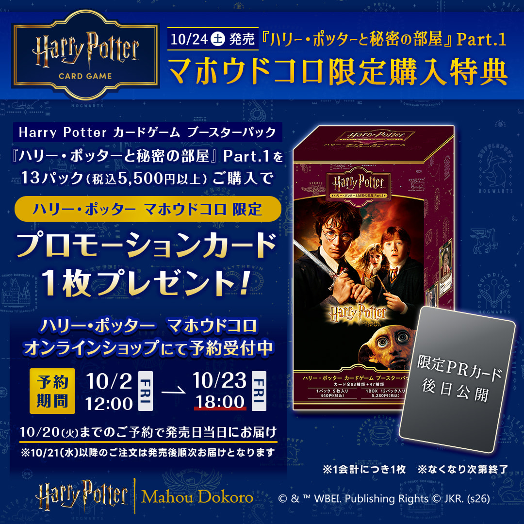 hpst_jp's tweet photo. #マホウドコロ オンラインショップにて
#ハリーポッター カードゲーム第3弾
ご予約受付中✨

『ハリー・ポッターと秘密の部屋』デザイン初登場！
予約期間中は13パックまで🆗
さらに、マホウドコロ限定PRカードも🎁
デザインは後日公開👀

詳しくは画像✅
ご予約👇
https://t.co/I9uUUj0oxi

#ハリポタ https://t.co/vFfGMLmBFQ