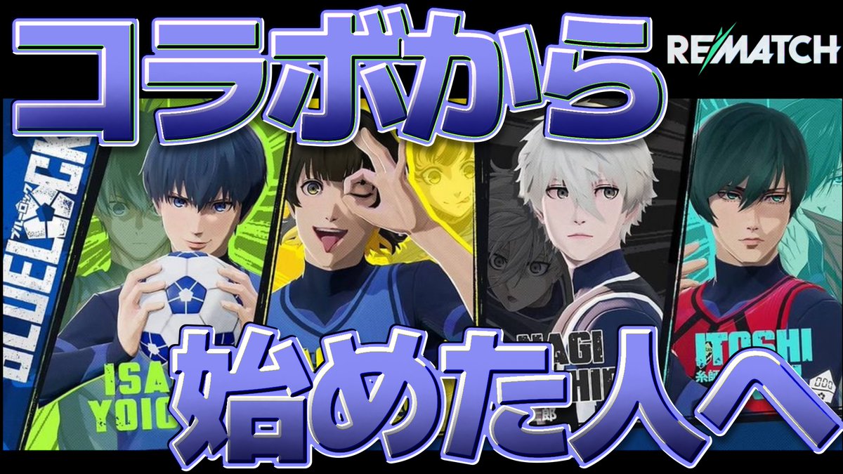 rippawe's tweet photo. 動画を投稿しました！
始めたての人向けです
＃REMATCH　＃ブルーロック　

動画はこちら
https://t.co/Ykxc10Zl3N https://t.co/Jeq5eJqK1Q