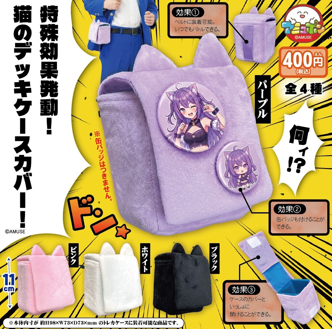 AMUSE_capsule's tweet photo. 📣1月発売予定✨
『特殊効果発動猫のデッキ��ースカバー』400円  

俺のターンフェイズはまだ終了してないぜ😤大事なトレカケースをふわふわ猫🐱でカバーしてやるぜ👍フタに缶バッチもつけられるんだＺＥ✌️
ベルトにもつけられるんだ❗️おしゃれ～🌈

#カプセルトイ #デッキケースカバー https://t.co/kPc3Xa4ubp