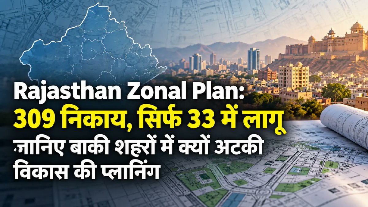 TheNewsCanvas_'s tweet photo. Rajasthan Zonal Plan: 309 निकाय, सिर्फ 33 में लागू जानिए बाकी शहरों में क्यों अटकी विकास की प्लानिंग
#rajasthan #zonalplan #urbandevelopment #cityplanning #rajasthannews
पूरी खबर यहां पढ़ें
https://t.co/aM1msoSt2A https://t.co/XGxOo16wOn