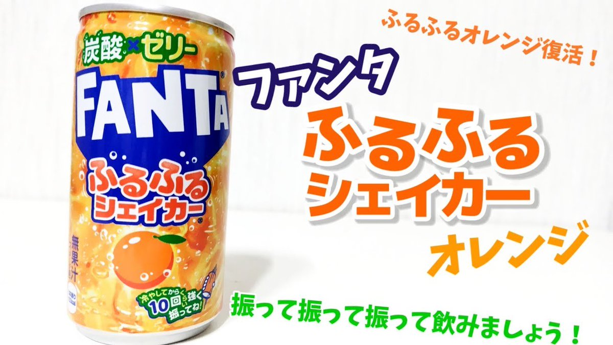 SIAWASETANSAN's tweet photo. ファンタふるふるシェイカーオレンジ🍊

ファンタふるふるシェイカーのオレンジが復活✨
振って振って振ってぷるぷるしゅわしゅわなゼリーファンタ！
を味わいましょう動画↓

https://t.co/OD1wvxNBuA

#Fanta
コカ・コーラ
幸せの炭酸ジュース https://t.co/p4TmXO5ln6