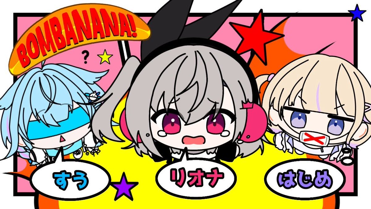 isakiriona's tweet photo. ⏰２０：００〜

／
はじめ先輩とすちゃと
爆誕解除💣BOMBANANA!🍌
＼

ｴｹﾁｬﾝ👶さんたちと爆弾解除か…☺️
頑張らなくては☺️🫰

https://t.co/eNWqGt4VMr https://t.co/BC60ojfCNd