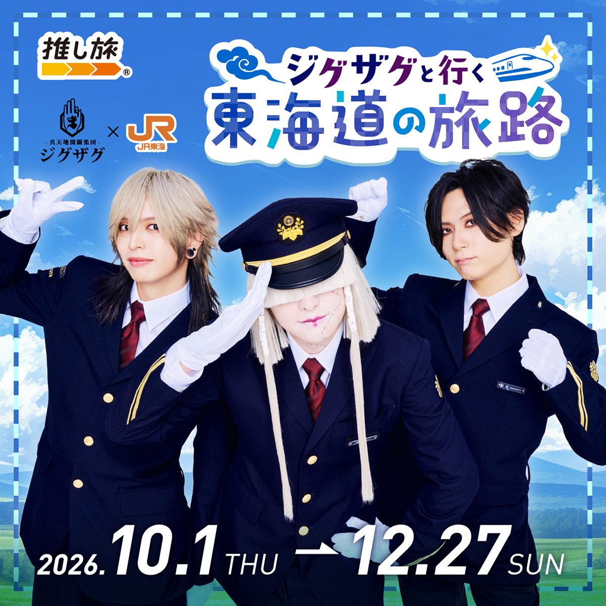 oshitabi_update's tweet photo. 🚅JR東海×-真天地開闢集団-ジグザグ🚅
　 ジグザグと⾏く東海道の旅路

10/1(木)よりコラボ企画がスタート🎉

東海道新幹線車内限定企画が目白押し📣✨
✅オリジナルムービー
✅オリジナルスマホ壁紙
✅抽選で当たるプレゼントキャンペーン

詳細は以下をチェック!!
https://t.co/fdqMNiJM0X

#JR東海  #推し旅  #ジグザグ