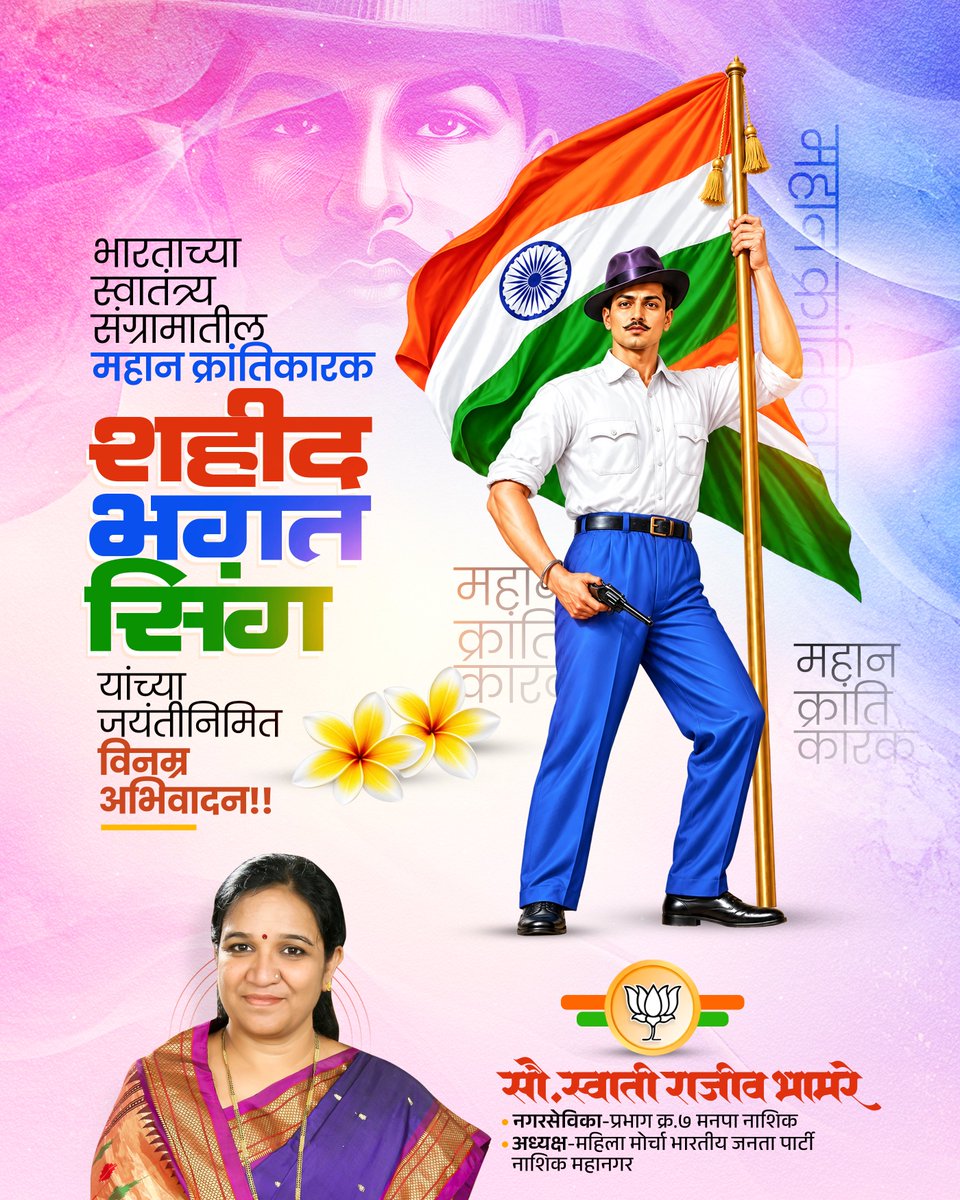 SwatiBhamare2's tweet photo. महान स्वातंत्र्यसेनानी, भारत मातेचे वीरपुत्र शहीद भगतसिंग यांना जयंतीदिनी कोटी कोटी अभिवादन! 

#भगतसिंग #BhagatSingh #ShaheedBhagatSingh #FreedomFighter #Maharashtra https://t.co/7gomAh8rXA