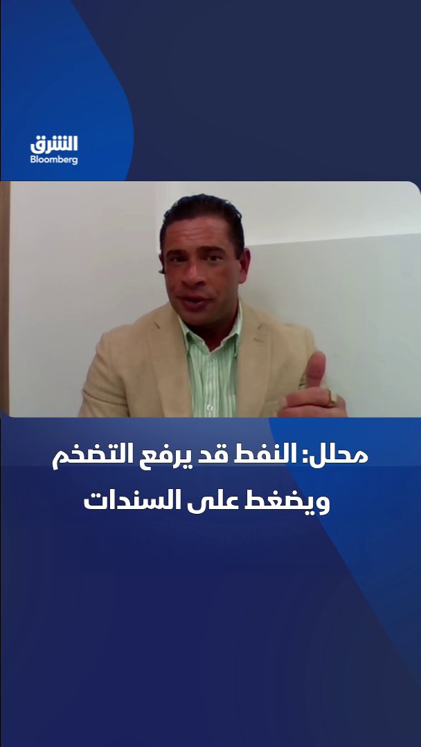 أسعار النفط تتخطى عتبة الـ100 دولار مجددا ما يهدد بإشعال التضخم -عوائد السندات الأميركية قد تصعد إلى 5.5% وسط ضغوط جيوسياسية وسباق إنفاق الذكاء الاصطناعي. بحسب شريك Portfolio Construction Forum، نِك شونمكر. تابعوا الشرق بلومبرغ للمزيد 