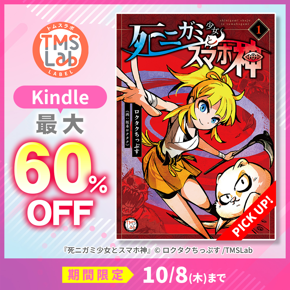 TMS_Lab's tweet photo. 🍁10/8(木)まで！Kindle秋の特別セール開催中🍁

『死ニガミ少女とスマホ神』
『美女と野獣の死亡フラグが立っている悪役に転生したけど、魔法使いと恋に落ちそうです！？』を
【最大60%オフ】で読めるチャンス！

読書の秋にTMSLab作品を読もう！詳細は👇
https://t.co/6aApVCAUkD https://t.co/4LubZaJIyK
