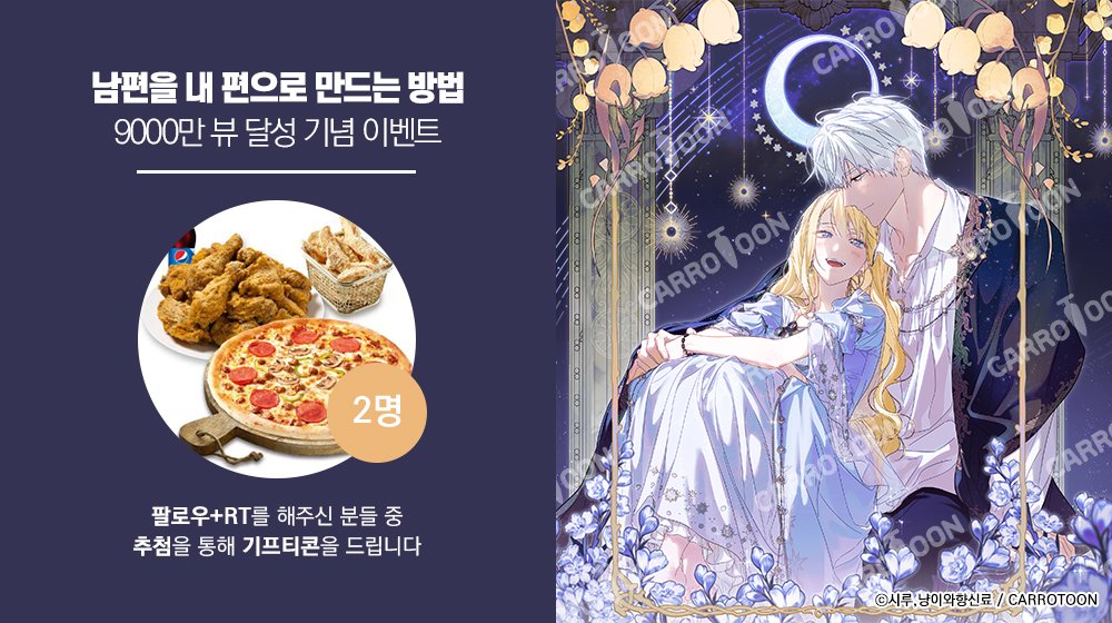 kw_carrotoon2's tweet photo. <남편을 내 편으로 만드는 방법>
9000만 뷰 달성 𝐄𝐕𝐄𝐍𝐓

📢#남편내편 이벤트 게시글 RT🔁 + 계정 팔로우💖
👉추첨 두 분께 🎁기프티콘 증정!

⏰기간 : 10/21(수)~10/29(목)
🏆발표 : 10/30(금)
🔗링크 : (https://t.co/A5ZTXpbTHH)/(https://t.co/mdVjHDupCY) https://t.co/WuknPXlTr6