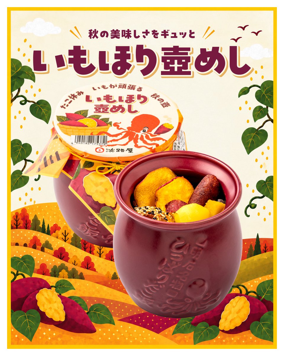 awajiya1682's tweet photo. ＼ たこ休み いもが頑張る 秋の壺 🍠❕／

秋の味覚をぎゅぎゅっと詰め込んだ
『 いもほり壺めし 』が登場🍱✨️

ほくほく、しっとり、パリッ。

同じさつまいもから生まれた
様々なおいしさが、ひとつの壺にっ.ᐟ.ᐟ
次はどれにする？と迷う時間まで
お楽しみください👩🏻‍🍳✊🏻

本日21時より、
お取置き・オンラインショップにて
販売開始いたしますっ❕

見て、食べて、
秋のおいしさを掘り当てようっ🍠✨️

#いもほり壺めし #淡路屋 #駅弁 #さつまいも