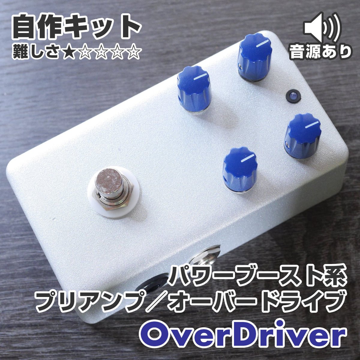 KGRCraftShop's tweet photo. 🎛エフェクター自作キット紹介
OverDriver（Colorsound系プリアンプ／OD）

60〜70年代のギターサウンドを支える、力強いブースト感が魅力。Gainは3時付近から歪みがぐっと増し、BassとTrebleで低域の押し出しと高域の抜けを調整できます。🔥
詳細はリプ欄へ。 https://t.co/Egt2AXcPwo