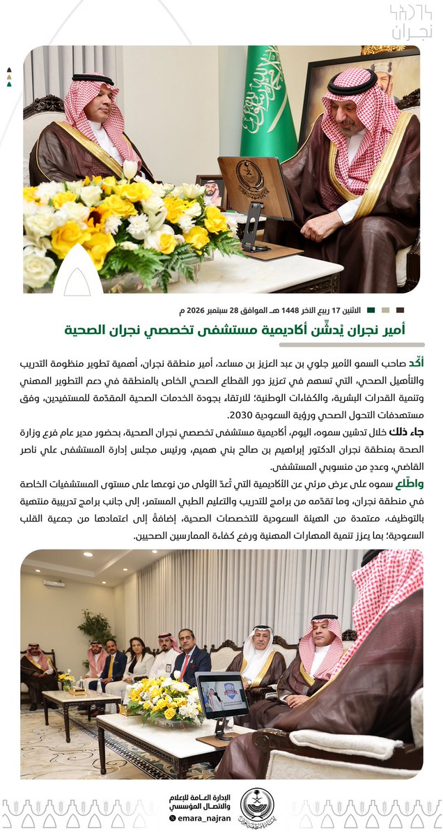 emara_najran's tweet photo. #خبر ||

#أمير_نجران يُدشِّن أكاديمية مستشفى تخصصي نجران الصحية . https://t.co/4nKiHXDiFs