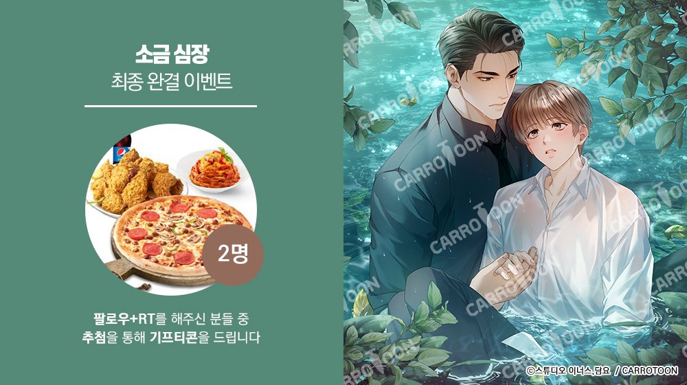 kw_carrotoon2's tweet photo. <소금 심장> 최종 완결 𝐄𝐕𝐄𝐍𝐓

📢#소금심장 이벤트 게시글 RT🔁 + 계정 팔로우💖
👉추첨 두 분께 🎁기프티콘 증정!

⏰기간 : 10/9(금)~10/18(일)
🏆발표 : 10/19(월)
🔗링크 : (https://t.co/UrVojLsGSj) https://t.co/m2FtEsB9ki