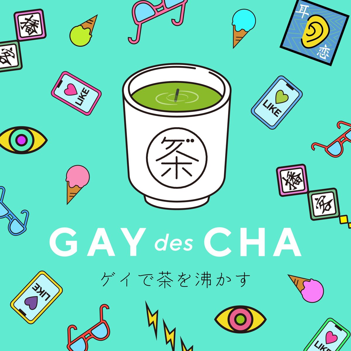 gaychatweet's tweet photo. 【新作配信開始🍵】
人生で一度は言われてみたい&amp;言ってみたいセリフ#M〈Ep.256〉

マッキーとシュンそれぞれの理想を語っています。
皆さまの理想なシチュエーションがあれば、教えてください

https://t.co/tgrrAmrFXT https://t.co/yso99ZJnkk