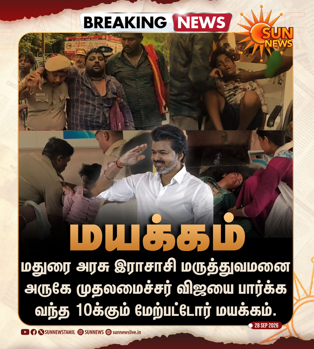 sunnewstamil's tweet photo. #BREAKING | முதலமைச்சர் விஜயை பார்க்க வந்தவர்கள் மயக்கம்

#SunNews | #TVKVijay | #Madurai https://t.co/cgG6rxrGmD