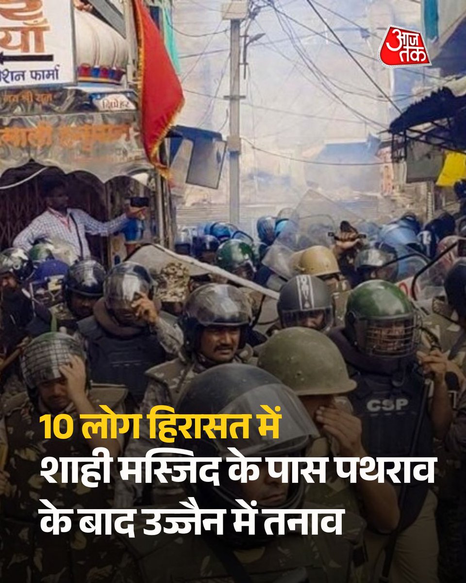aajtak's tweet photo. शाही मस्जिद के पास पथराव के बाद उज्जैन में तनाव, 10 लोग हिरासत में लिए गए 

उज्जैन में शाही मस्जिद के एक हिस्से को हटाने की कार्रवाई के दौरान तनाव फैल गया. पुलिस ने अब तक 10 लोगों को हिरासत में लिया है. इनमें 5 पर सोशल मीडिया पर अफवाह फैलाने और माहौल बिगाड़ने का आरोप है, जबकि 5 बाहरी लोग बताए जा रहे हैं, जो उज्जैन में दाखिल होने की कोशिश कर रहे थे.

पूरी ख़बर- https://t.co/VSV293Xjem

#Ujjain #ShahiMasjid #MP #StonePelting #PoliceAction #ATCard #AajTakSocial |  @ReporterRavish