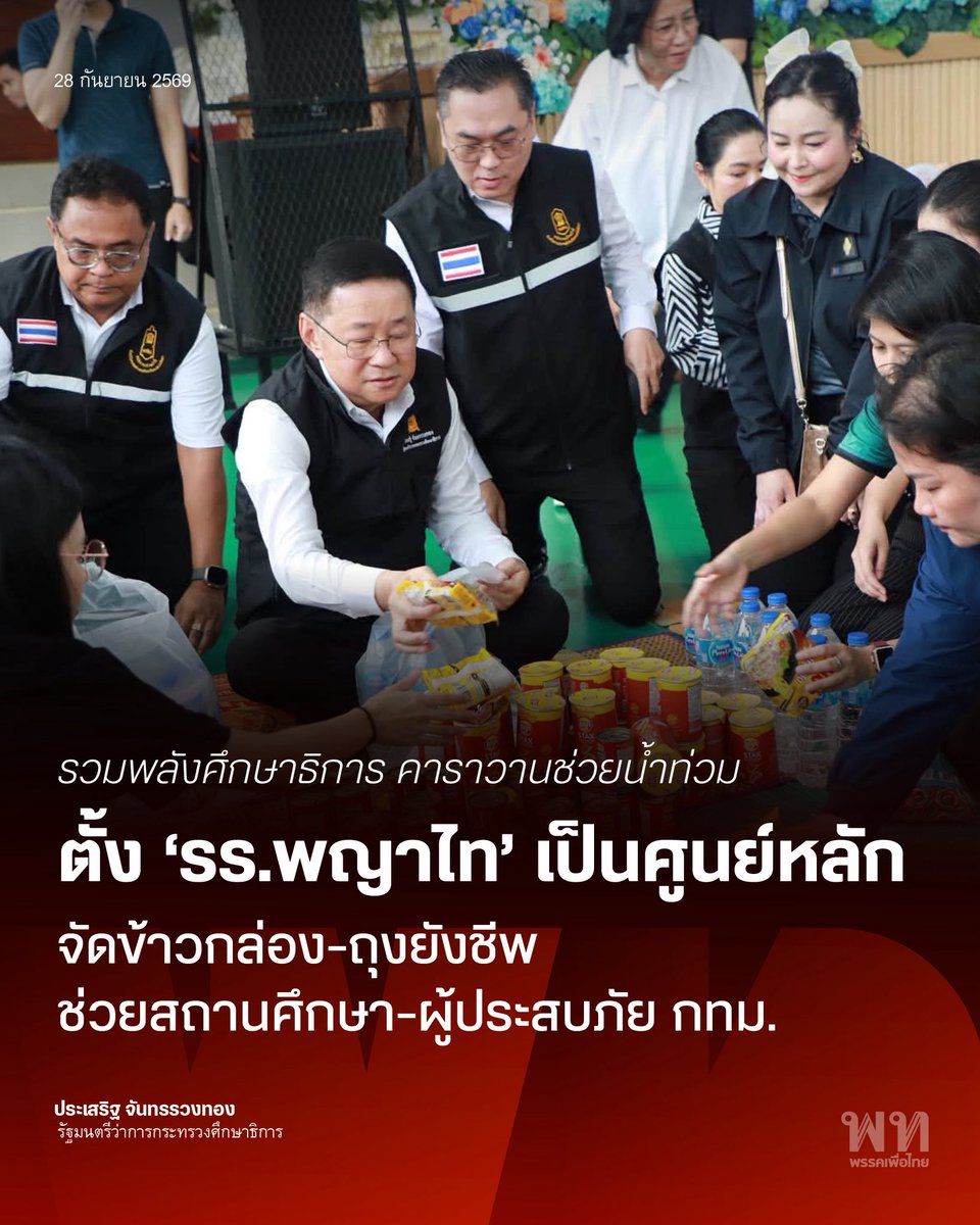 PheuThaiParty's tweet photo. รวมพลังศึกษาธิการ ตั้ง ‘รร.พญาไท’ เป็นศูนย์หลัก 
จัดข้าวกล่อง-ถุงยังชีพ ช่วยสถานศึกษา-ผู้ประสบภัย กทม.
.
.
28 กันยายน 2569 นายประเสริฐ จันทรรวงทอง รัฐมนตรีว่าการกระทรวงศึกษาธิการ พร้อมด้วยคณะผู้บริหาร ศธ. ลงพื้นที่โรงเรียนพญาไท ตรวจเยี่ยมกิจกรรม 'คาราวานน้ำใจ รวมพลังส่งต่อความห่วงใย ช่วยเหลือผู้ประสบภัยน้ำท่วม' จัดโดย สพป.กรุงเทพฯ ใช้โรงเรียนพญาไทเป็นจุดศูนย์กลางในการประกอบอาหาร 600 ชุด และจัดถุงยังชีพ 550 ถุง กระจายความช่วยเหลือแก่ผู้ประสบอุทกภัย ร่วมบรรเทาความเดือดร้อนของโรงเรียน นักเรียน และบุคลากรทางการศึกษา 
.
#พรรคเพื่อไทย #ประเสริฐจันทรรวงทอง #ศึกษาธิการ #น้ำท่วม69 #อุทกภัย #น้ำท่วมกรุงเทพ