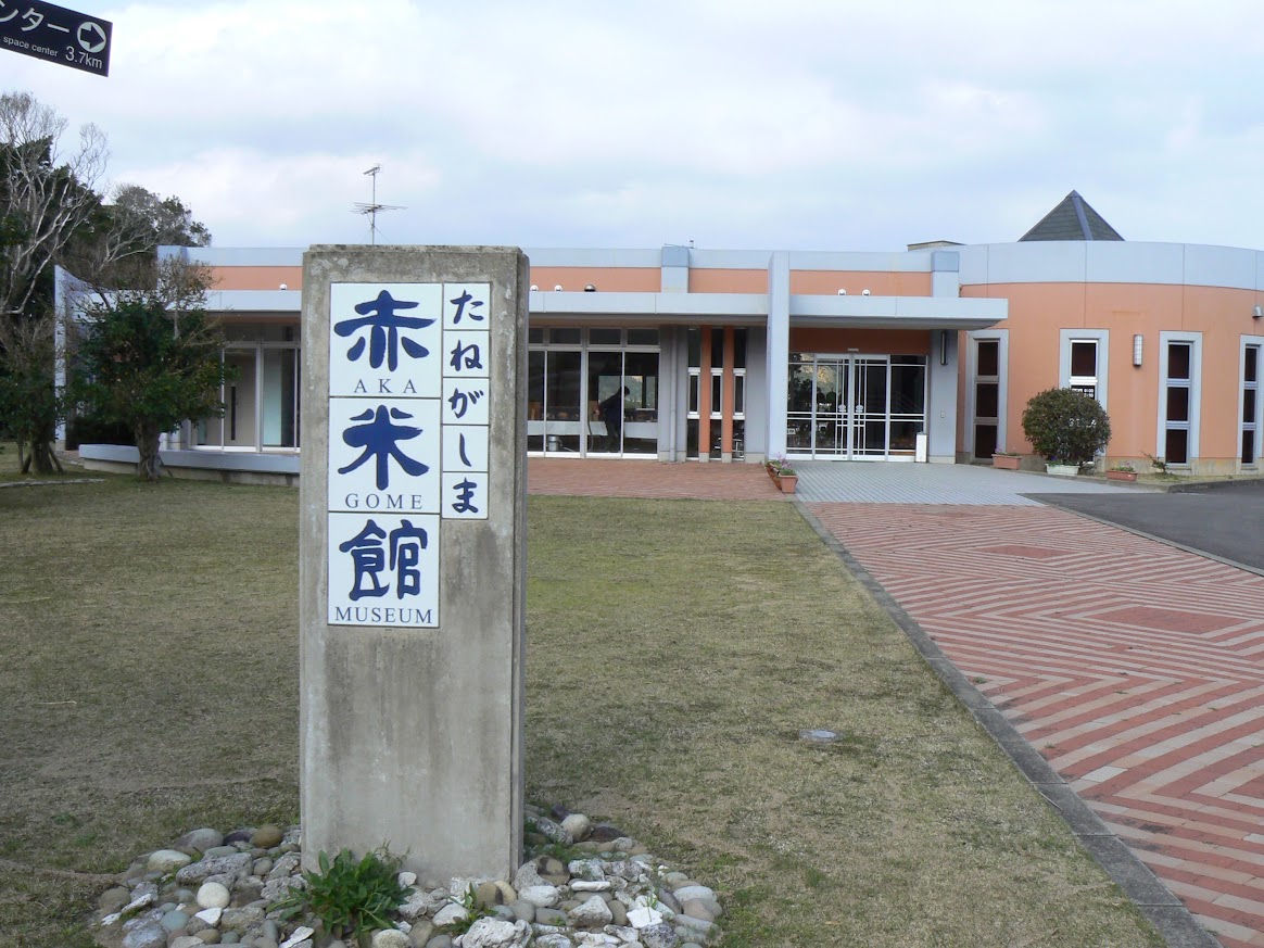 nvslive's tweet photo. 種子島の南種子町には「赤米館」がございます。
ロケット見学で南種子に来たときは是非。
宝満神社の隣です。 https://t.co/WdahI5Oe8h