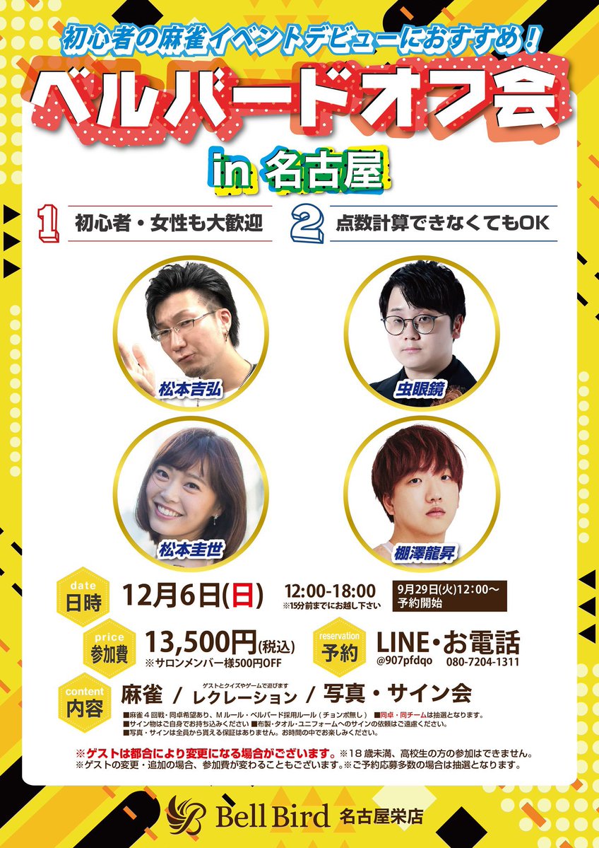 bellbird_mj_ngy's tweet photo. ／
🗣明日12時より一般募集開始❕
＼

【募集開始日時】
9/29(火)12:00より一般募集スタート！📣

【受付方法】
15:00までに定員に満たない場合は、先着順で受付いたします。定員オーバーの場合は、一部サロン会員様の優先予約を除き、抽選となります。

【ご応募方法】
ご応募は下記公式LINEからお願いします！
👉 https://t.co/9hZrrNE6BO

☘️ベルバードオフ会☘️
📅12/6(日)
🕒12:00〜18:00
👛13,500
（サロンメンバー500円引き）

🔫松本吉弘プロ
🔍虫眼鏡さん
💝松本圭世さん
🐉棚澤龍昇プロ

超豪華メンバーでお届けします👑

なお、お申し込みのタイミングによっては、人数���組み合わせの都合上、同卓をご希望されている方と一緒に打っていただくことが難しい場合がございます。

できる限り皆さまのご希望に添えるよう調整いたしますが、すべてのご希望にお応えできない場合がございますこと、あらかじめご了承いただけますと幸いです。

ご質問や、なにかご不明な���は公式LINEにお問い合わせください。