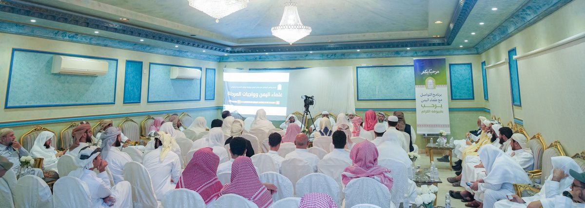 Saudi_Moia's tweet photo. نظّمت وزارة #الشؤون_الإسلامية والدعوة والإرشاد، ممثلةً ببرنامج التواصل مع علماء اليمن، في مكة المكرمة، ندوة علمية بعنوان (علماء اليمن وواجبات المرحلة) بمشاركة عدد من العلماء والدعاة وأعضاء البرنامج.

وناقشت الندوة دور العلماء في تعزيز وحدة الصف ومواجهة الإرهاب الفكري، والحفاظ على الهوية الدينية والوطنية، إلى جانب الروابط الأخوية والمصير المشترك بين المملكة واليمن، وجهود المملكة في دعم أمن اليمن واستقراره ووحدته وسلامة أراضيه.