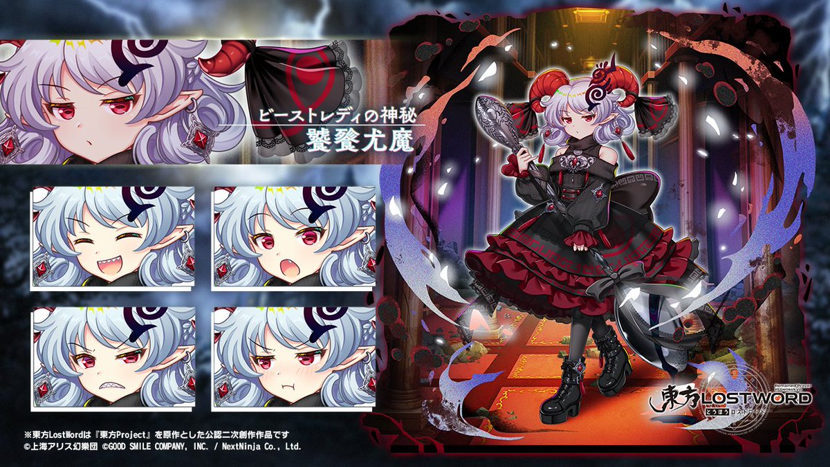Touhou_LW's tweet photo. 【キャラクター紹介】
ビーストレディの神秘 #饕餮尤魔

ヴィランキャッスルの饕餮尤魔だ。
私に喰われたくなかったら、近づくなよ。
おもねるようなこともするな！

#東方LW #東ロワ https://t.co/SJmrYrWT7J
