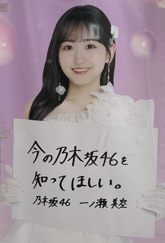 mikkyu524's tweet photo. 美空ちゃんがずっと一貫して言ってる言葉
『今の乃木坂46を知ってほしい』 https://t.co/aakF65gvId