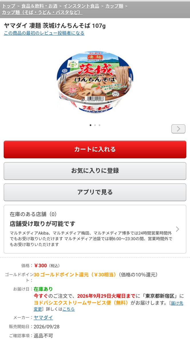 ankogijin's tweet photo. @newtouch_noodle 今朝セイコーマートで売ってたので早速おいしくいただきました！税込300円！
凄麺のそばのなかで茨城けんちんそばが一番好き

近くで売ってる店がない人はヨドバシでも1個から買えますぞ！ https://t.co/mU8CGmJuVm