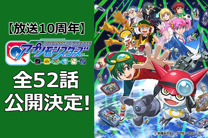 Digimon_Anime's tweet photo. 【放送開始10周年】

TVアニメ #デジモンユニバースアプリモンスターズ
全52話YouTube公開決定🙌

明日10月1日(木)19時~第1話スタート
※毎週木曜19時に1話ずつ公開
※各話2週間の期間限定公開

#東映アニメーションミュージアムチャンネル
https://t.co/z8EN9T9pRr

#デジモン #digimon #アプモン https://t.co/VvDe66TtEi