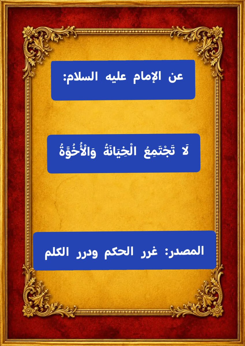 TalbMhmd71597's tweet photo. عن الإمام علي بن أبي طالب عليه السلام:

لَا تَجْتَمِعُ الْخِيَانَةُ وَالْأُخُوَّةُ

المصدر:
كتاب غرر الحكم ودرر الكلم https://t.co/EWRtRZOSVL