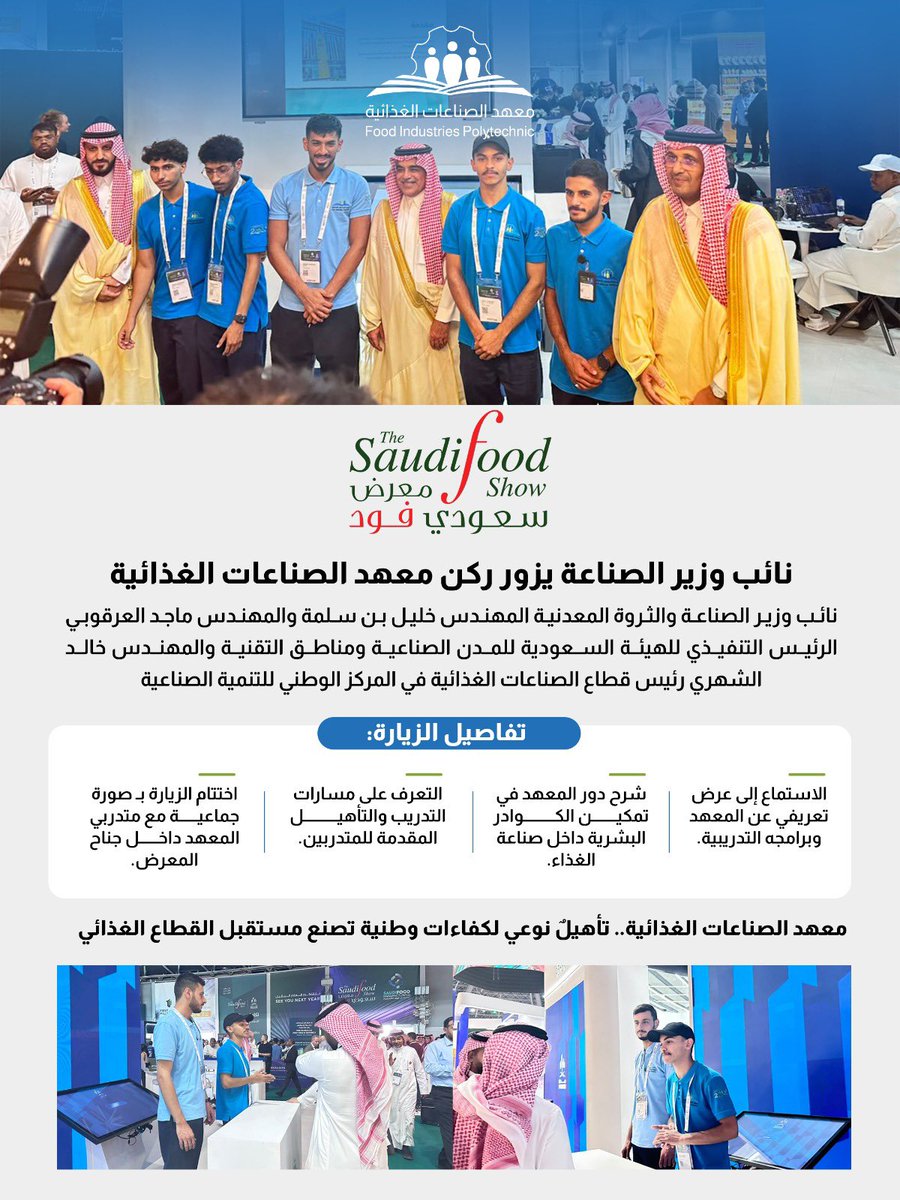 fip_edu's tweet photo. #SFS2026 |

نائب وزير الصناعة والثروة المعدنية المهندس خليل بن سلمة والمهندس ماجد العرقوبي الرئيس التنفيذي للهيئة السعودية للمدن الصناعية ومناطق التقنية والمهندس خالد الشهري رئيس قطاع الصناعات الغذائية في المركز الوطني للتنمية الصناعية، في زيارة لركن المعهد في معرض سعودي فود 2026، حيث التقى بمتدربي معهد الصناعات الغذائية 

#صنع_في_السعودية_بأيد_سعودية